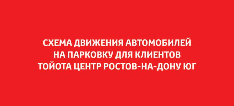 Изображение на странице Последние новости и события в мире Toyota Тойота Центр Ростов-на-Дону Юг